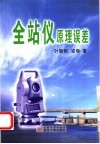 全站仪原理误差封面