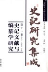 史记研究集成  第11卷  史记文献与编纂学研究