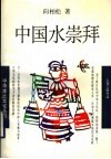 中国水崇拜