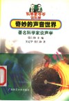 奇妙的声音世界  著名科学家谈声学
