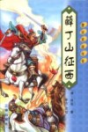 唐宋英雄传奇  薛丁山征西  第2版