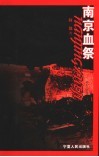 南京血祭  第2版