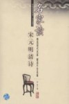 名家读宋元明清诗 电子书封面