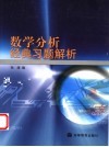 数学分析经典习题解析封面