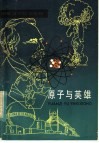 原子与英雄封面