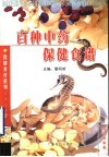 百种中药保健食谱