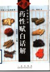珍珠囊补遗药性赋白话解 电子书封面
