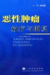 恶性肿瘤放疗与康复