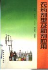 农药剂型及助剂应用