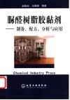 脲醛树脂胶黏剂  制备、配方、分析与应用