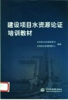 建设项目水资源论证培训教材
