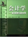 会计学  基本原理与信息处理 封面