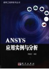 ANSYS应用实例与分析