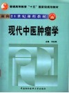 现代中医肿瘤学