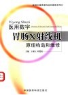 医用数字胃肠X射线机原理构造和维修