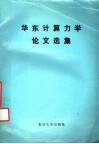 华东计算力学论文选集封面
