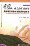 走出“生之者寡，食之者众”的困境  县乡村治理体制反思与改革