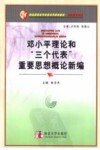 邓小平理论和“三个代表”重要思想概论新编