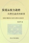 实现从权力政府向责任政府的转变  我国乡镇级地方政府治理的比较研究