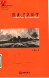 自由主义法学