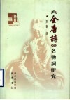《全唐诗》名物词研究