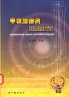 甲状腺疾病核素治疗学