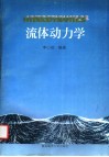流体动力学封面