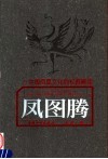 凤图腾