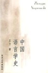 中国语言学史封面