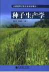 种子生产学封面