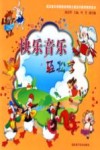 快乐音乐轻松学封面