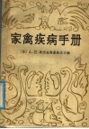 家禽疾病手册 封面
