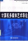 大学信息素养教育示范教材  计算机多媒体艺术导论