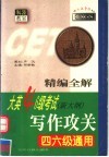 精编全解大英四六级考试作文攻关  四六级通用