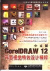 中文版CorelDRAW 12平面视觉特效设计精粹