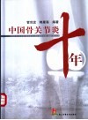 中国骨关节炎十年
