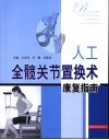 人工全髋关节置换术康复指南