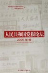 人民共和国党报论坛  2005年卷