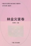 宁夏自然灾害防灾减灾重大问题研究  林业灾害卷