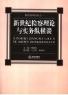 新世纪检察理论与实务纵横谈
