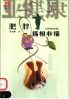 肥胖  福相非福