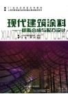 现代建筑涂料：树脂合成与配方设计