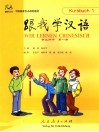 跟我学汉语  学生用书  第1册  德语版