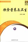 饮食营养与卫生