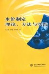 水价制定理论、方法与实践