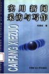 实用新闻采访与写作封面