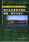 城市生态景观河湖的调查、研究与设计