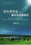 绿色畜牧业理论与实践研究封面