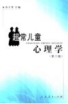 超常儿童心理学