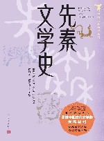先秦文学史 封面